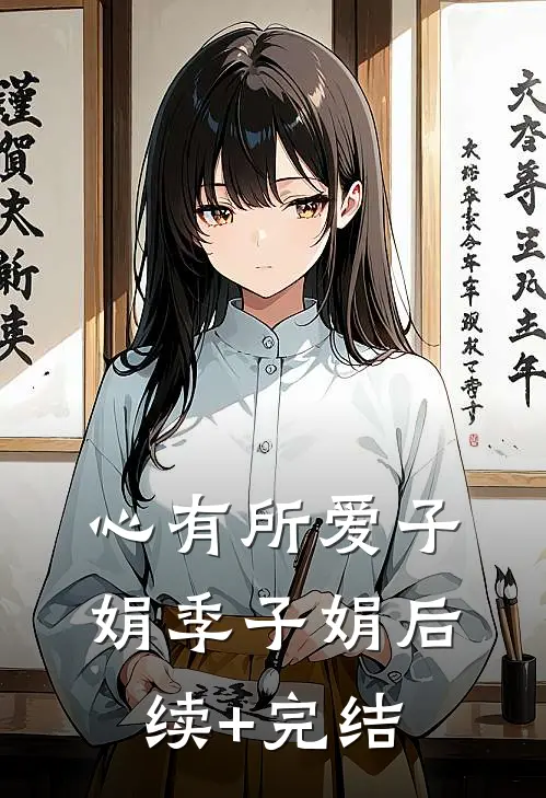 心有所爱子娟季子娟后续+完结