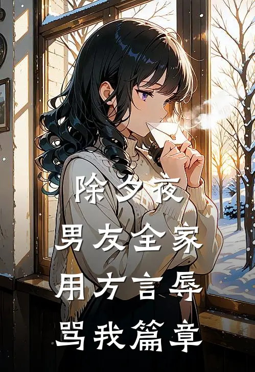 除夕夜，男友全家用方言辱骂我篇章