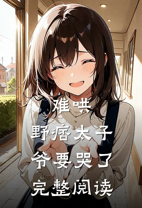 难哄，野痞太子爷要哭了完整阅读