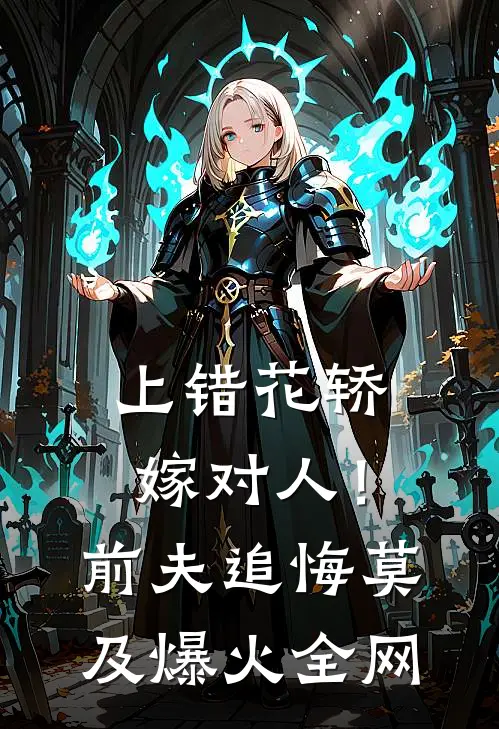 上错花轿嫁对人！前夫追悔莫及爆火全网