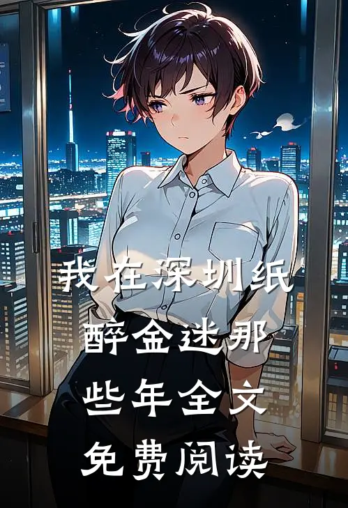 我在深圳纸醉金迷那些年全文免费阅读