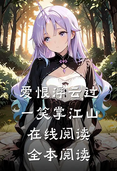 爱恨浮云过，一笑掌江山在线阅读全本阅读
