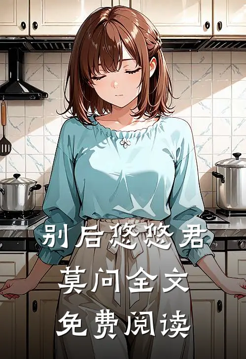 别后悠悠君莫问全文免费阅读