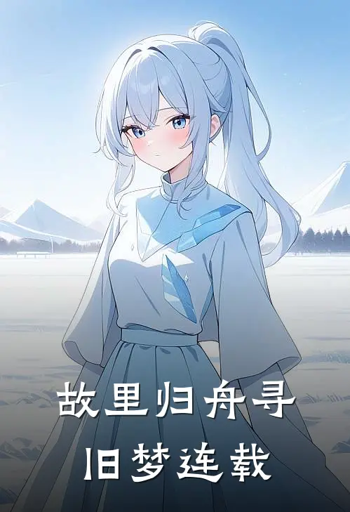 故里归舟寻旧梦连载