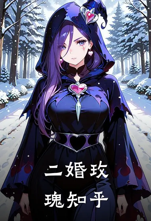 二婚玫瑰知乎