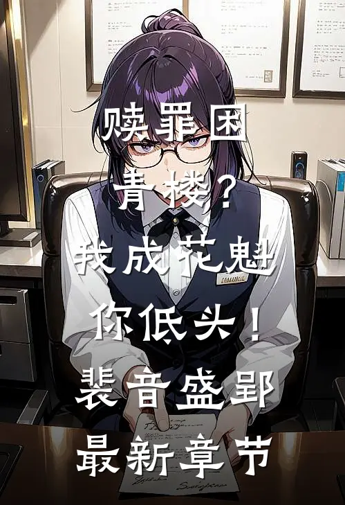 赎罪困青楼？我成花魁你低头！裴音盛郢最新章节