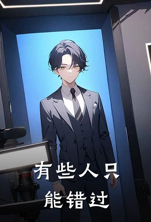 有些人只能错过
