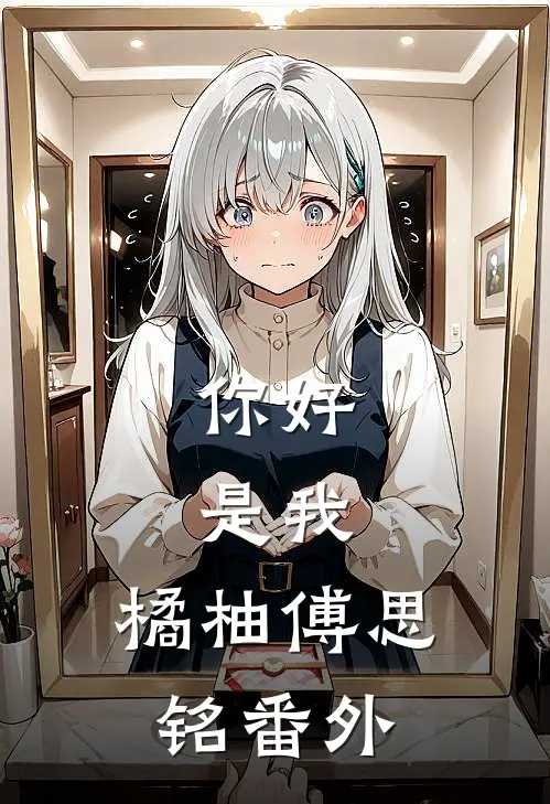 你好，是我。橘柚傅思铭 番外