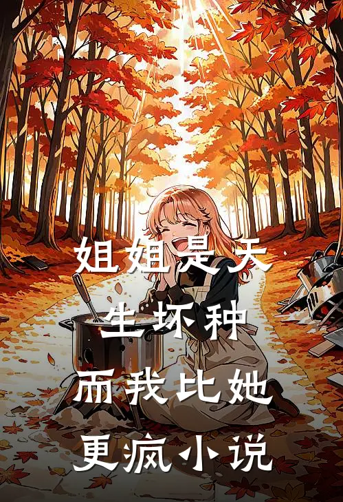 姐姐是天生坏种,而我比她更疯