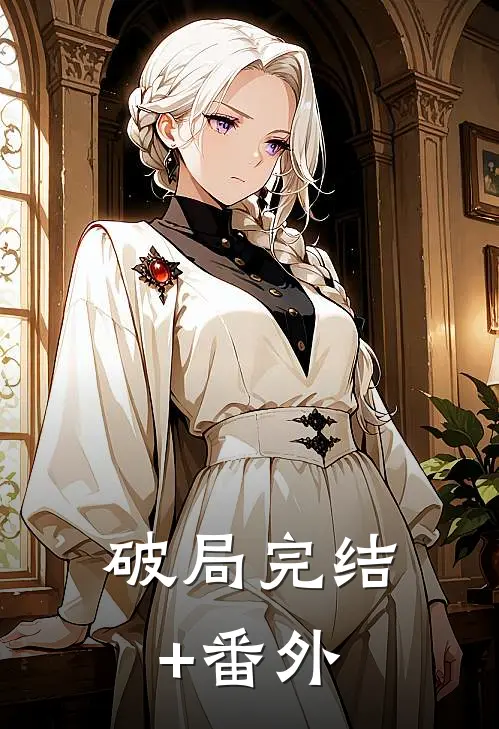 破局完结+番外
