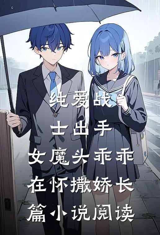 纯爱战士出手：女魔头乖乖在怀撒娇长篇小说阅读