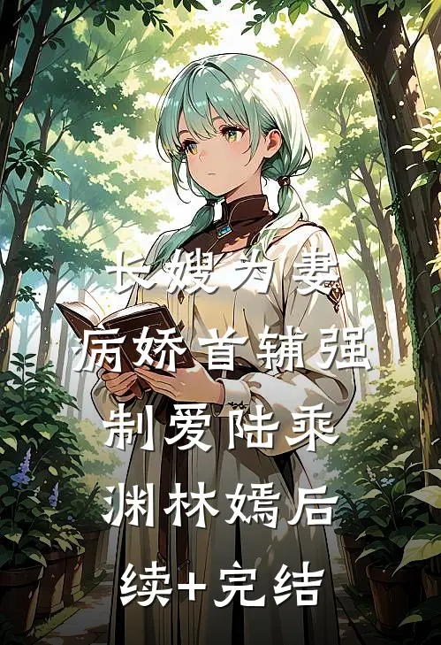 长嫂为妻：病娇首辅强制爱陆乘渊林嫣后续+完结