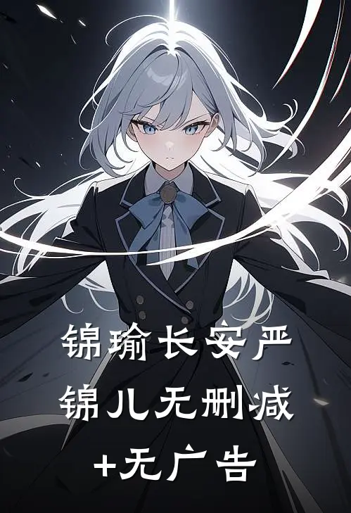 锦瑜长安严锦儿无删减+无广告