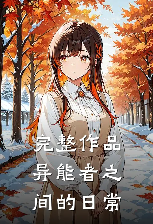 完整作品异能者之间的日常
