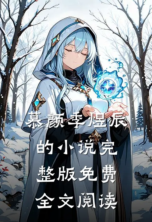 慕颜季煜辰的小说完整版免费全文阅读