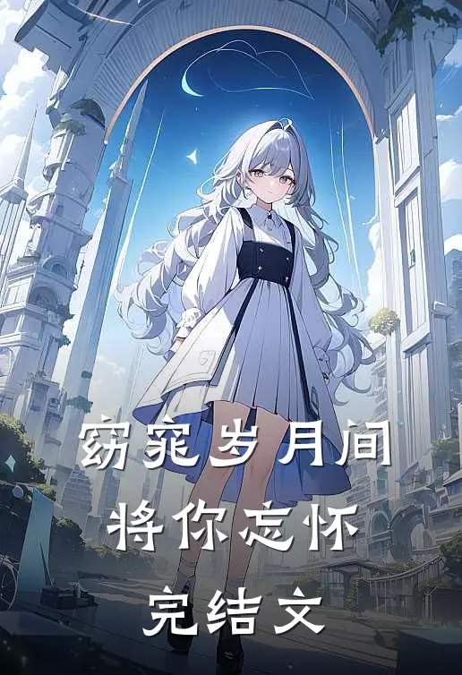 窈窕岁月间，将你忘怀完结文