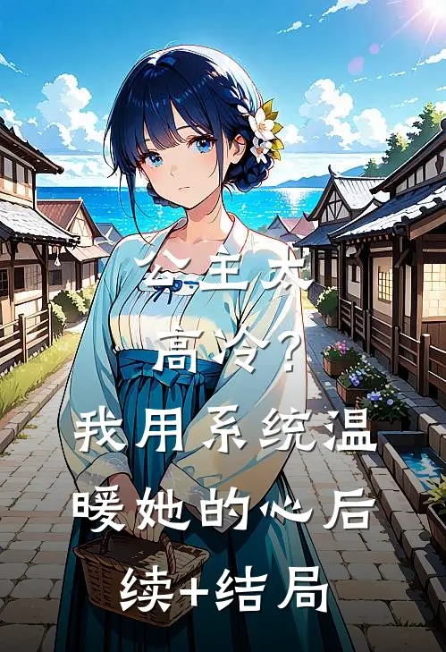 公主太高冷？我用系统温暖她的心后续+结局