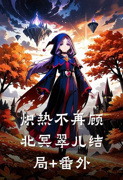 炽热不再顾北冥翠儿结局+番外