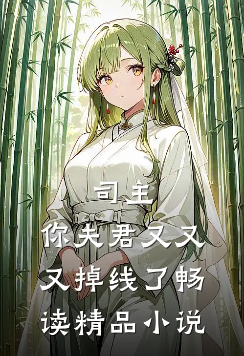 司主，你夫君又又又掉线了畅读精品小说