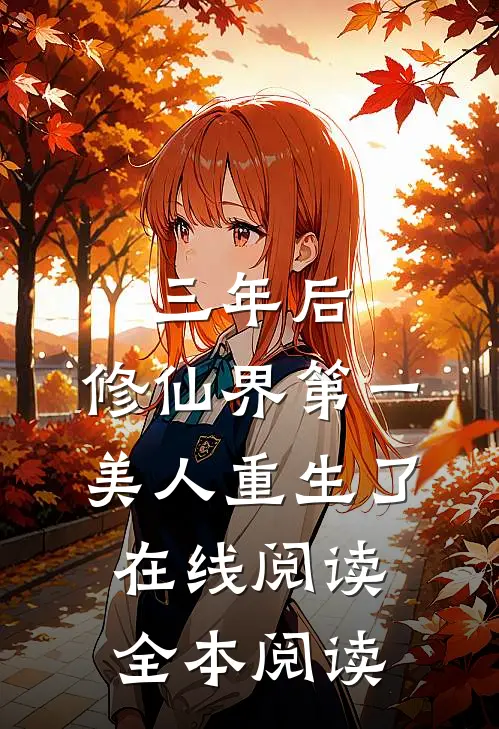 三年后，修仙界第一美人重生了在线阅读全本阅读