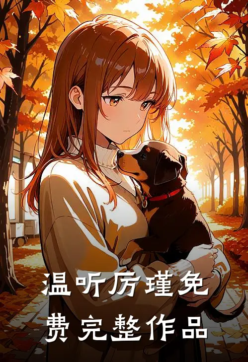 温听厉瑾免费完整作品
