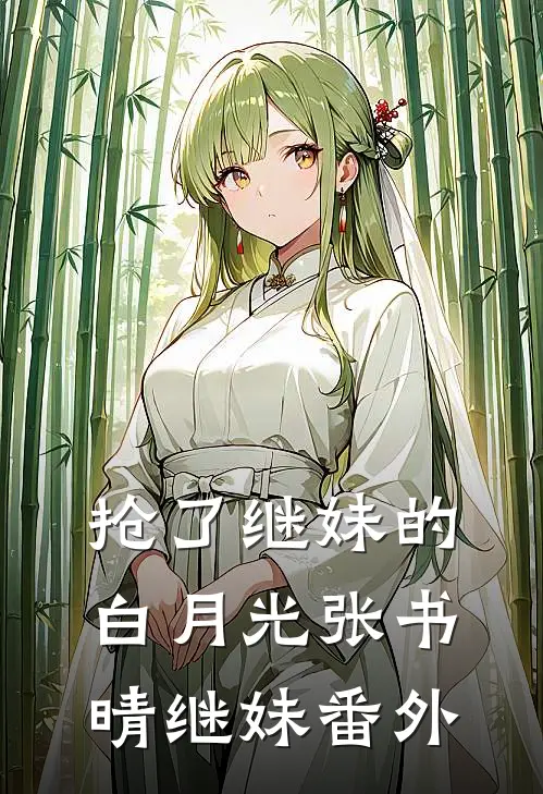 抢了继妹的白月光张书晴继妹 番外