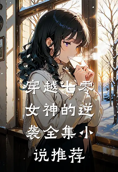 穿越七零：女神的逆袭全集小说推荐