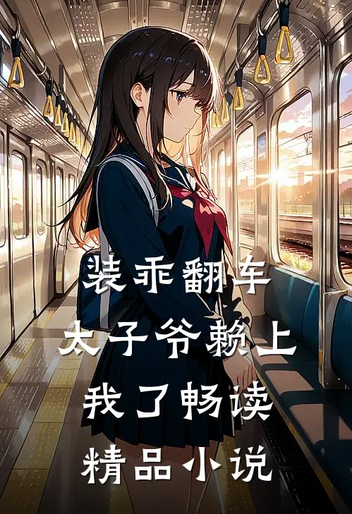 装乖翻车，太子爷赖上我了畅读精品小说