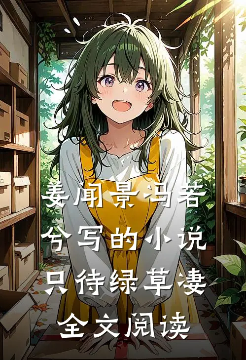 姜闻景冯若兮写的小说只待绿草凄全文阅读