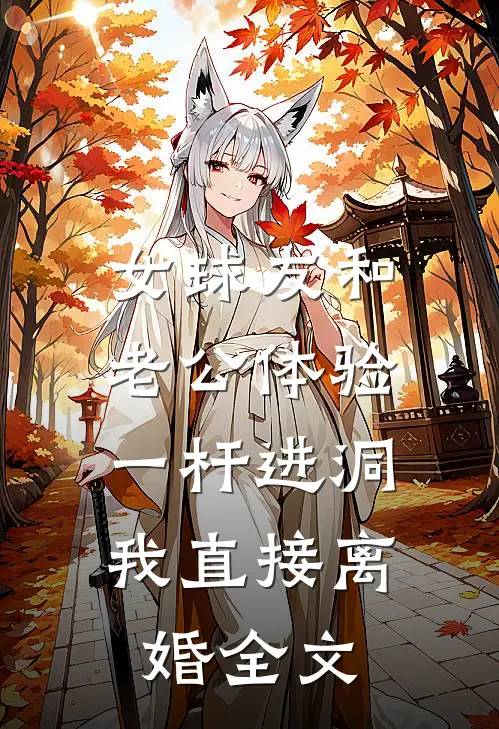 女球友和老公体验一杆进洞，我直接离婚全文