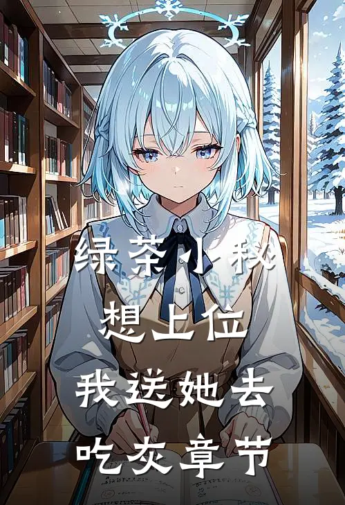 绿茶小秘想上位，我送她去吃灰章节