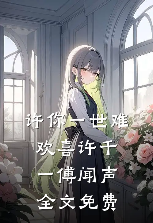 许你一世难欢喜许千一傅闻声全文免费