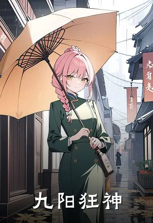 九阳狂神全文在线阅读