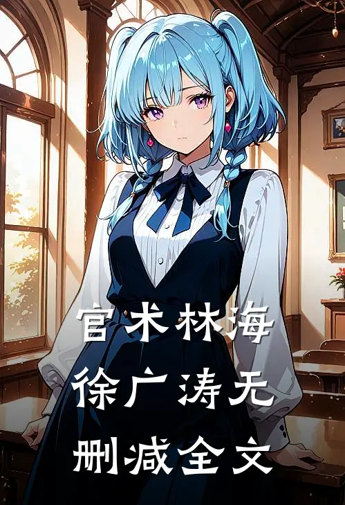 官术林海徐广涛无删减全文