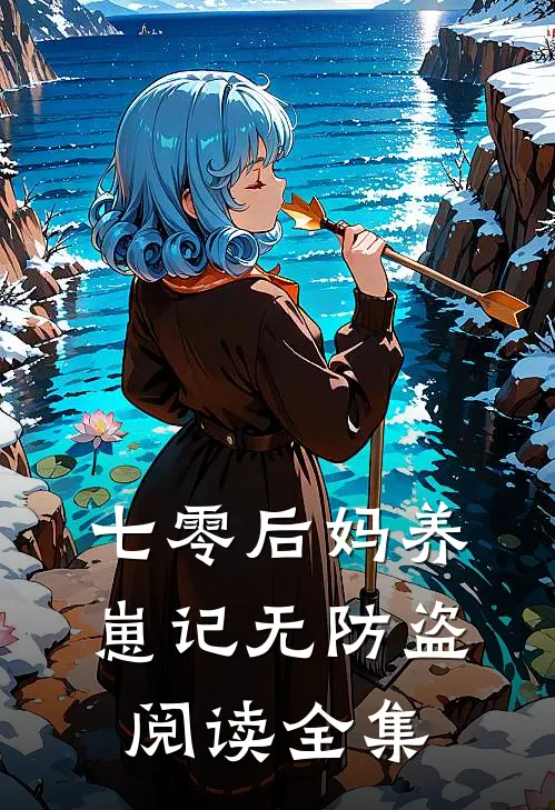 七零后妈养崽记无防盗阅读全集