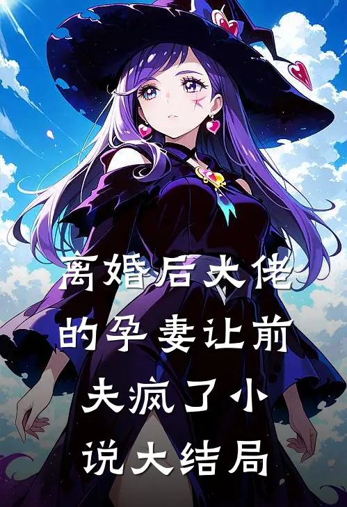 离婚后大佬的孕妻让前夫疯了小说大结局