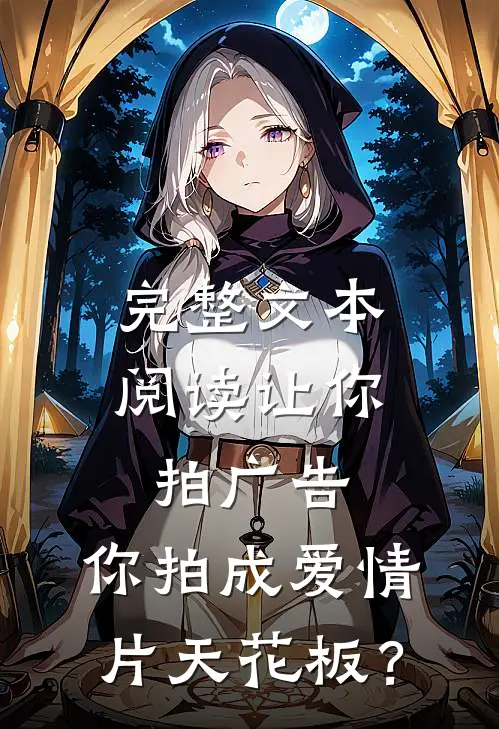 完整文本阅读让你拍广告，你拍成爱情片天花板？