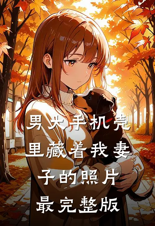 男大手机壳里藏着我妻子的照片最完整版