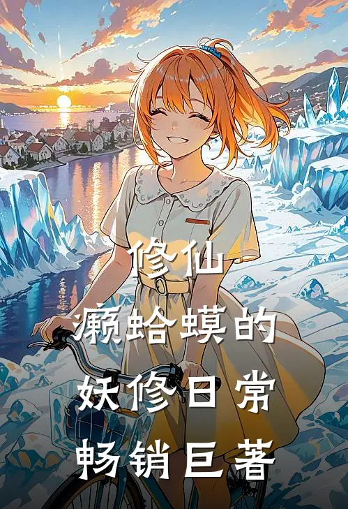 修仙：癞蛤蟆的妖修日常畅销巨著