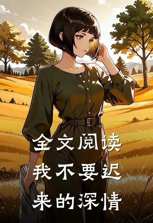 全文阅读我不要迟来的深情