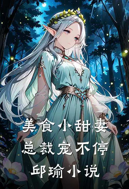 美食小甜妻：总裁宠不停邱瑜小说
