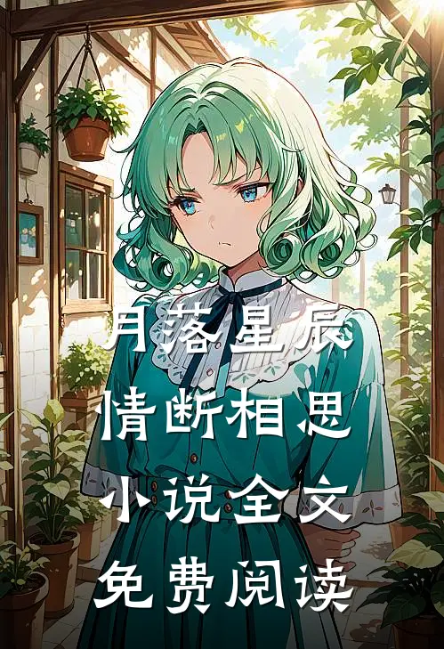 月落星辰，情断相思小说全文免费阅读