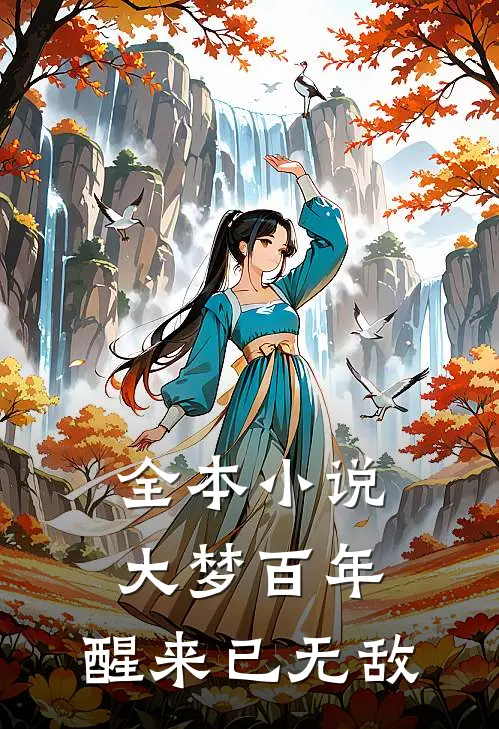 全本大梦百年,醒来已无敌免费阅读