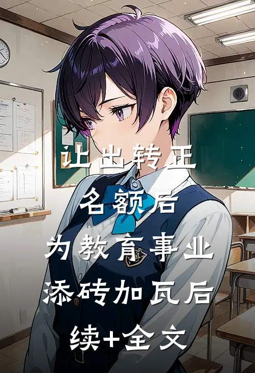 让出转正名额后，为教育事业添砖加瓦后续+全文