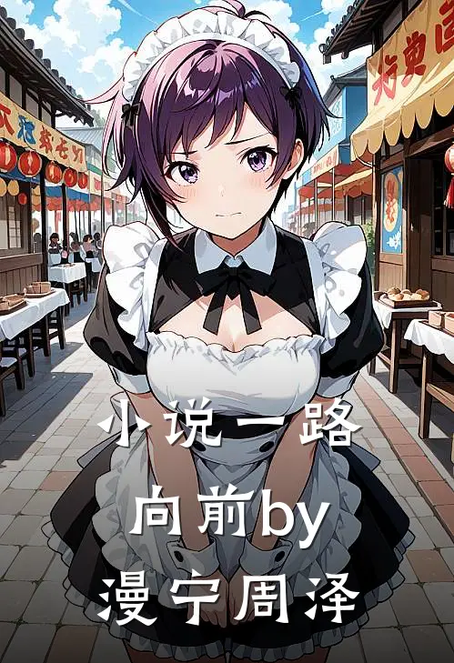 小说一路向前by漫宁周泽