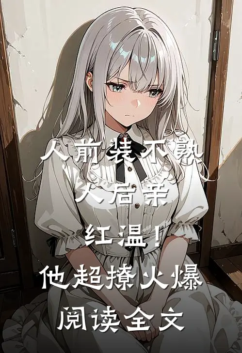 人前装不熟，人后亲红温！他超撩火爆阅读全文