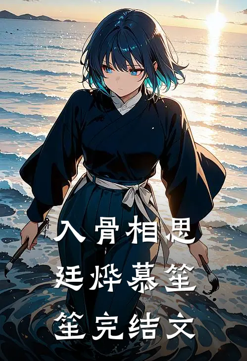 入骨相思廷烨慕笙笙完结文