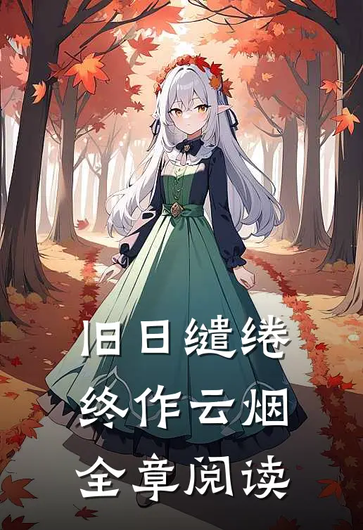 旧日缱绻终作云烟全章阅读