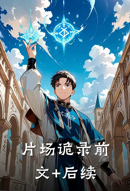 片场诡录前文+后续