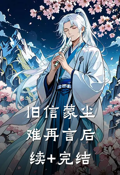 旧信蒙尘难再言后续+完结